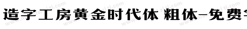 造字工房黄金时代体 粗体字体转换